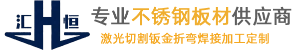 不锈钢板激光切割加工戴南不锈钢板材专业供应商-激光切割钣金折弯焊接加工定制--江苏求越金属制品有限公司