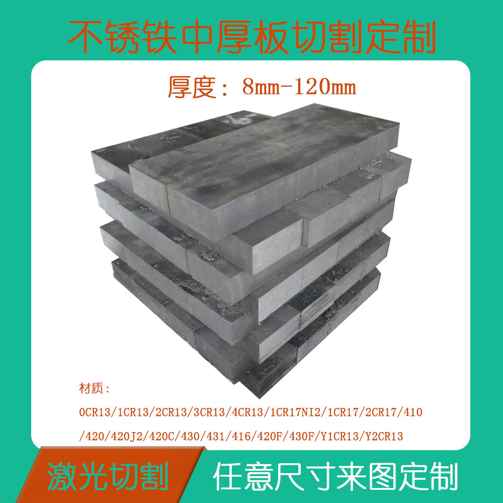 不锈铁中厚板切割定制